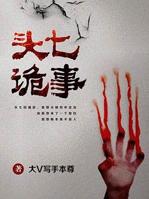 头七诡事