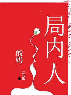 局内人