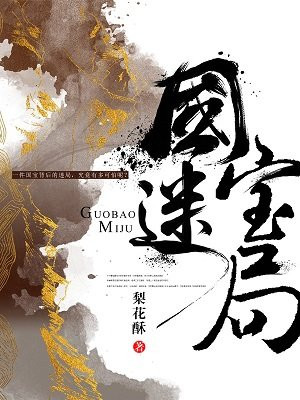 国宝迷局