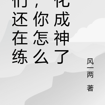 我们还在练级,你怎么进化成神了