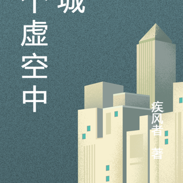 一个虚空中的城