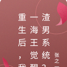 重生后,我一海王觉醒渣男系统?