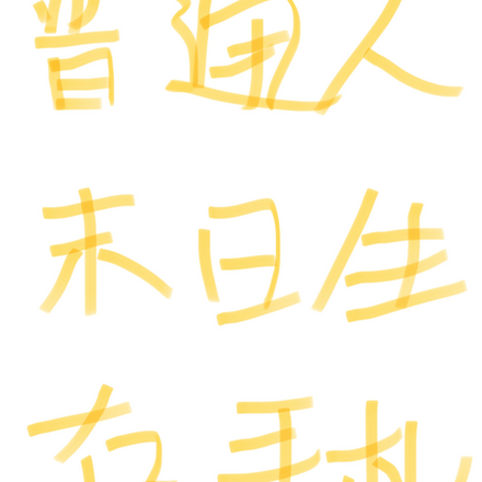 普通人末日生存手札