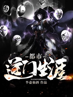 都市道门生涯