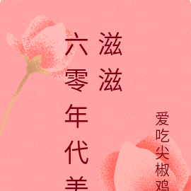 六零年代美滋滋