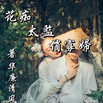 花痴太监俏寡妇