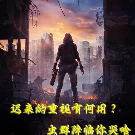 迟来重视有何用?虫群降临你哭啥