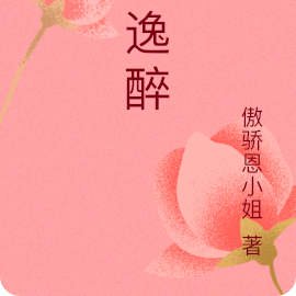 昭逸醉