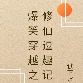 爆笑穿越之修仙逗趣记