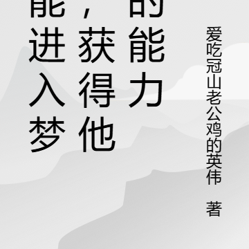 我能进入梦境，获得他人能力