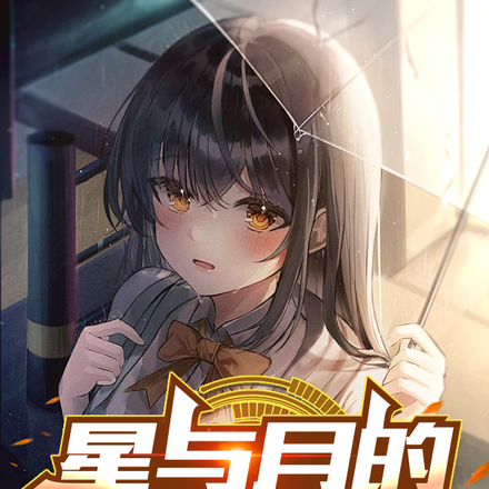 星与月的那些事