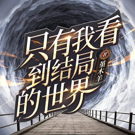 只有我看到结局的世界