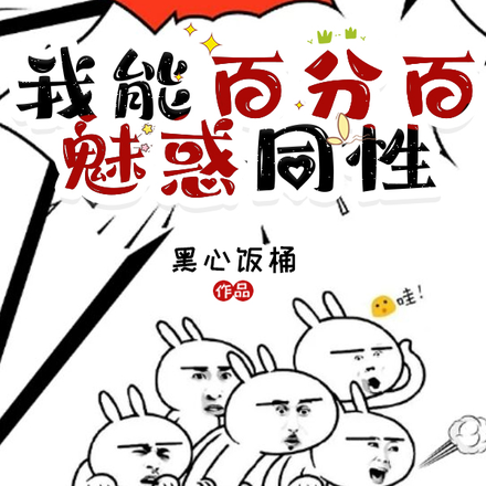 抽象修仙:我能百分百魅惑同性