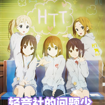 轻音社的问题少女