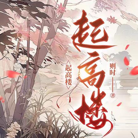 起高楼