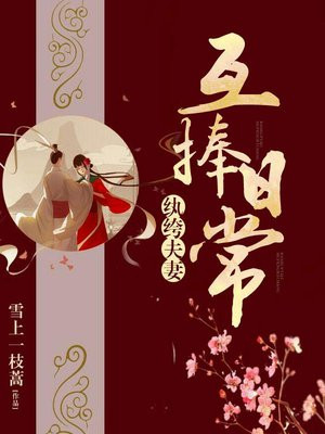 纨绔夫妻互捧日常小说免费阅读