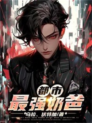 都市最强奶爸