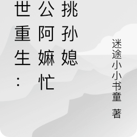 末世重生：阿公阿嫲忙着挑孙媳