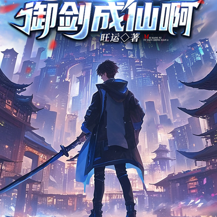 让你御兽变强,没让你御剑成仙啊