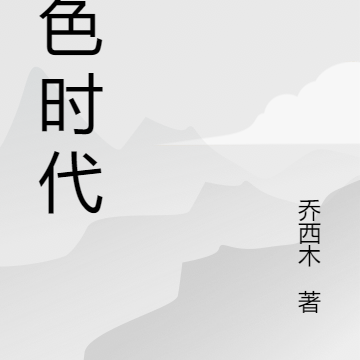 黑色时代的记忆