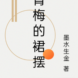 青梅的裙摆