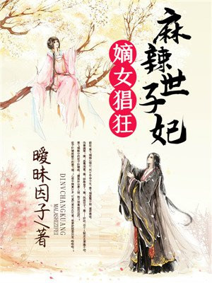 嫡女猖狂:麻辣世子妃