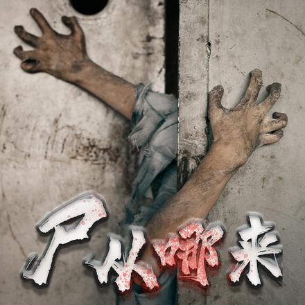 尸从哪来