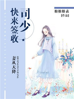 妻从天降:司少,快来签收