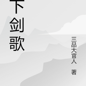 天下剑歌