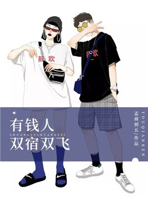 有钱人双宿双飞