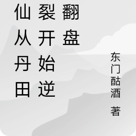 修仙从丹田破裂开始逆风翻盘