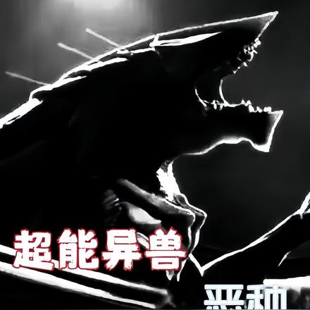 超能异兽：恶种