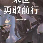 末世勇敢前行