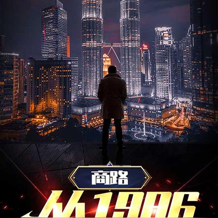 商路从1986开始