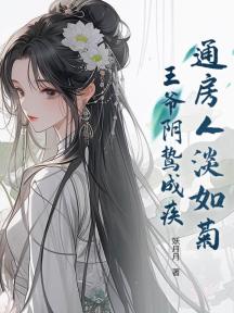 通房人淡如菊,王爷阴鸷成疾