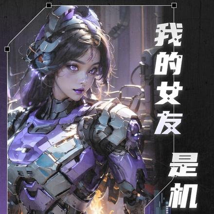我的女友是机甲
