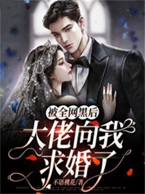 被全网黑后,大佬向我求婚了