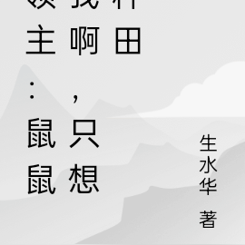 领主：鼠鼠我啊，只想种田