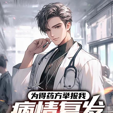 为得药方举报我，病情复发你哭啥