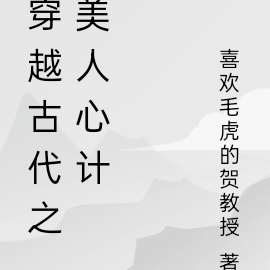 穿越古代之美人心计