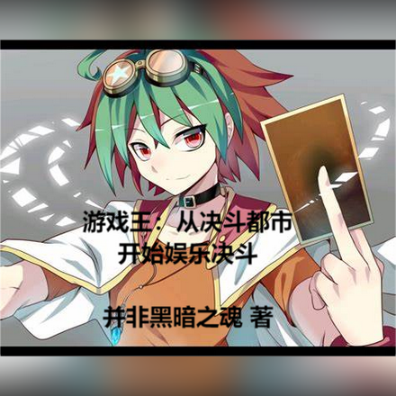 游戏王:从决斗都市开始娱乐决斗