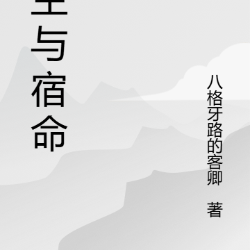 重生与宿命