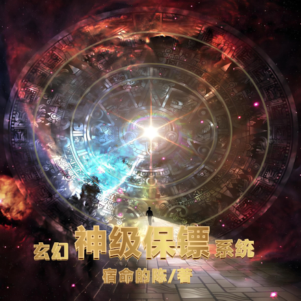 神级保镖系统