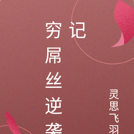 穷屌丝逆袭记