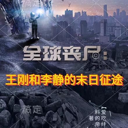全球丧尸:王刚与李静的末世征途