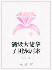 大佬亲闺女成了豪门团宠