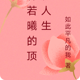 林若曦的顶流人生