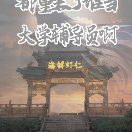 都重生了谁当大学辅导员啊