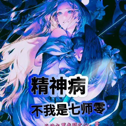 精神病不我是七师零