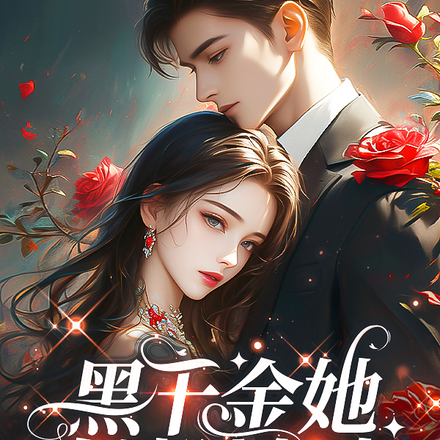 黑千金她自地狱归来